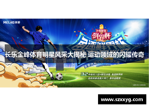 长乐金峰体育明星风采大揭秘 运动领域的闪耀传奇