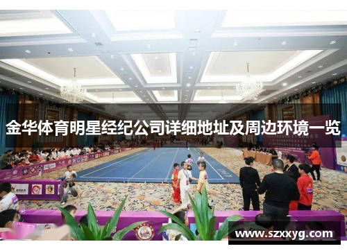 金华体育明星经纪公司详细地址及周边环境一览