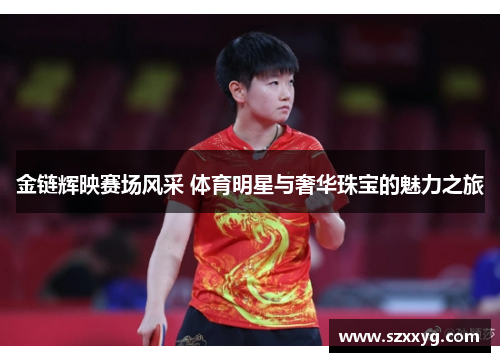 金链辉映赛场风采 体育明星与奢华珠宝的魅力之旅