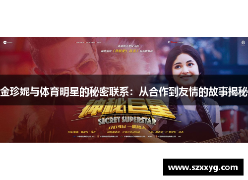 金珍妮与体育明星的秘密联系：从合作到友情的故事揭秘