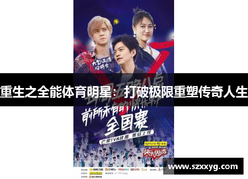 重生之全能体育明星：打破极限重塑传奇人生