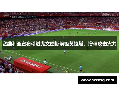 塞维利亚宣布引进尤文图斯前锋莫拉塔，增强攻击火力