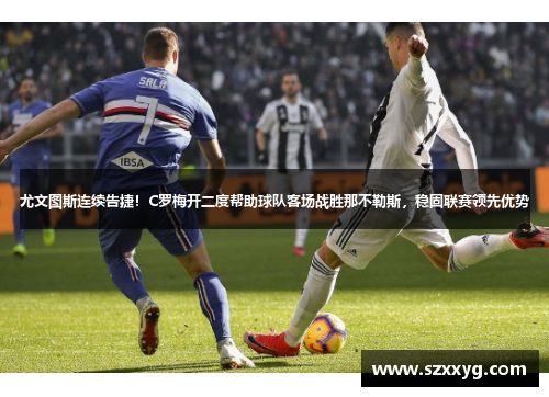 尤文图斯连续告捷！C罗梅开二度帮助球队客场战胜那不勒斯，稳固联赛领先优势