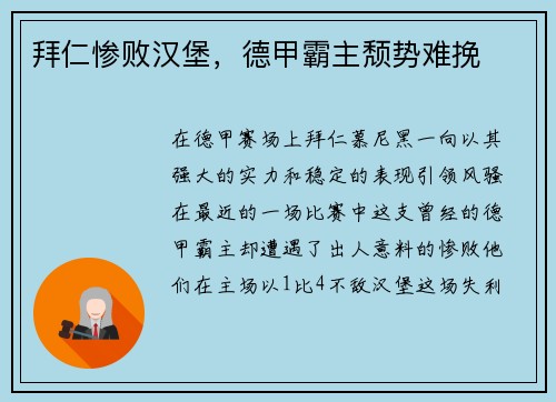 拜仁惨败汉堡，德甲霸主颓势难挽