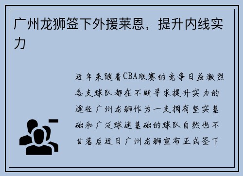 广州龙狮签下外援莱恩，提升内线实力