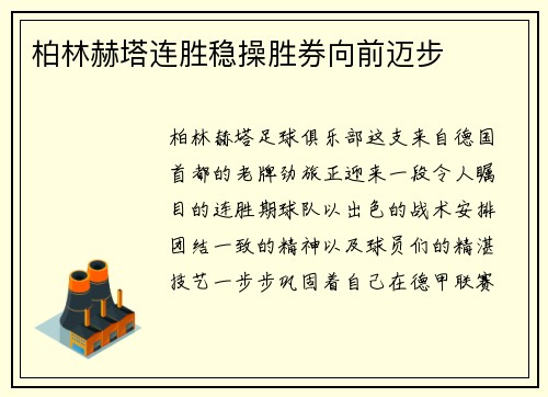 柏林赫塔连胜稳操胜券向前迈步