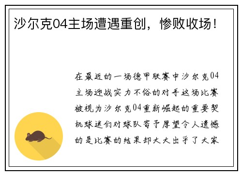 沙尔克04主场遭遇重创，惨败收场！
