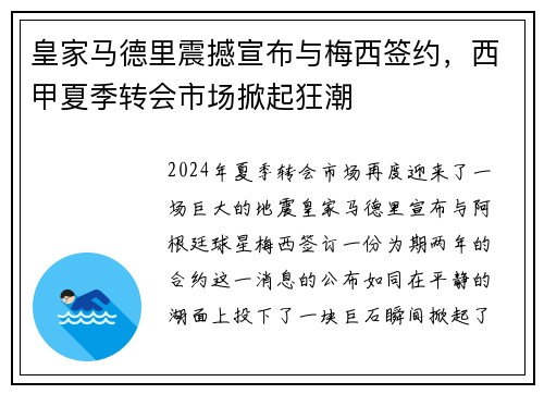 皇家马德里震撼宣布与梅西签约，西甲夏季转会市场掀起狂潮