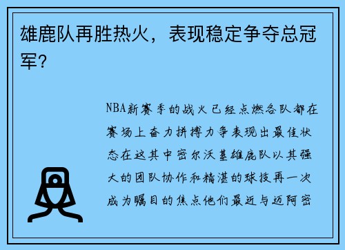 雄鹿队再胜热火，表现稳定争夺总冠军？