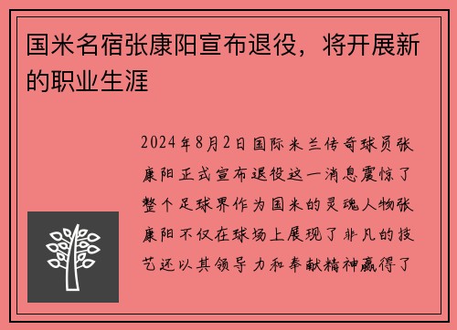 国米名宿张康阳宣布退役，将开展新的职业生涯