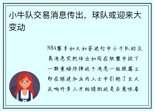 小牛队交易消息传出，球队或迎来大变动