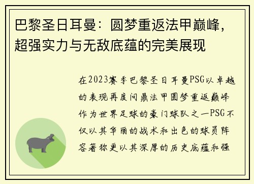 巴黎圣日耳曼：圆梦重返法甲巅峰，超强实力与无敌底蕴的完美展现