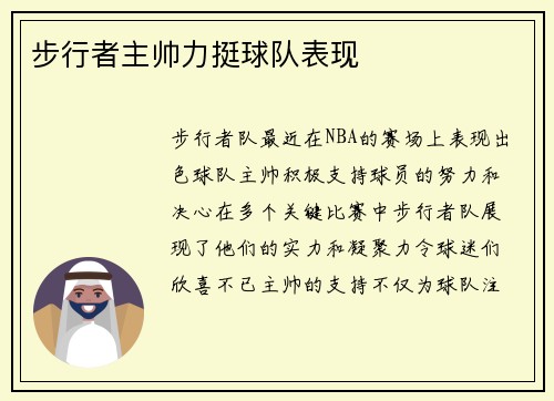 步行者主帅力挺球队表现