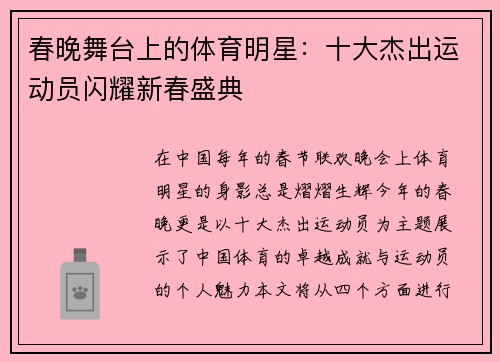 春晚舞台上的体育明星：十大杰出运动员闪耀新春盛典