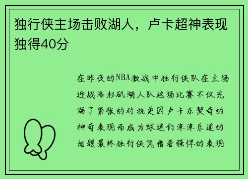 独行侠主场击败湖人，卢卡超神表现独得40分