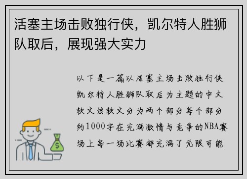 活塞主场击败独行侠，凯尔特人胜狮队取后，展现强大实力