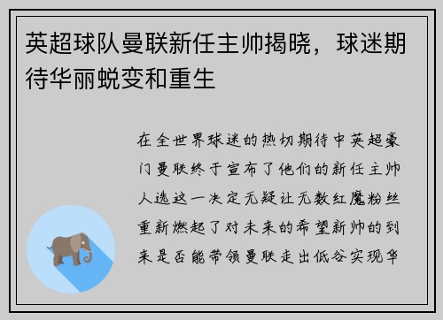 英超球队曼联新任主帅揭晓，球迷期待华丽蜕变和重生