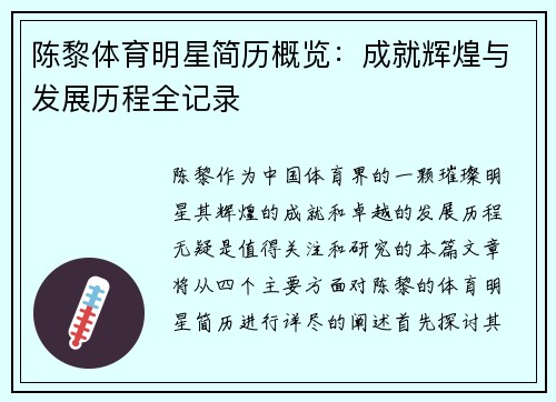 陈黎体育明星简历概览：成就辉煌与发展历程全记录