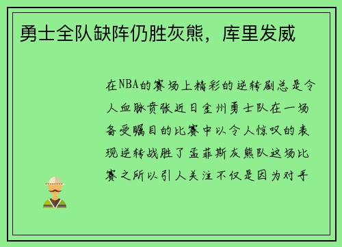 勇士全队缺阵仍胜灰熊，库里发威