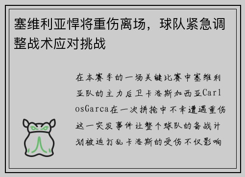 塞维利亚悍将重伤离场，球队紧急调整战术应对挑战