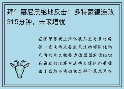 拜仁慕尼黑绝地反击：多特蒙德连败315分钟，未来堪忧