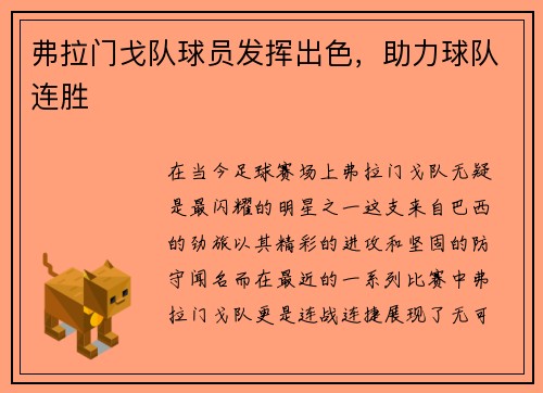 弗拉门戈队球员发挥出色，助力球队连胜