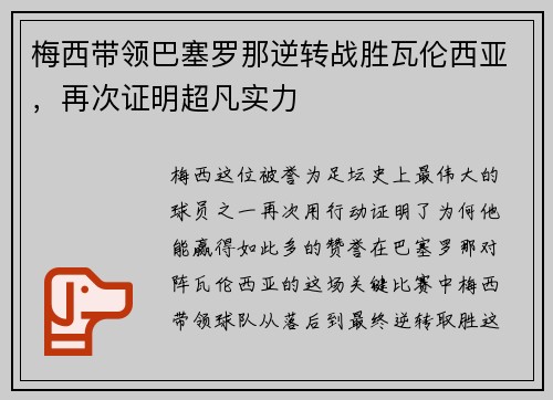 梅西带领巴塞罗那逆转战胜瓦伦西亚，再次证明超凡实力