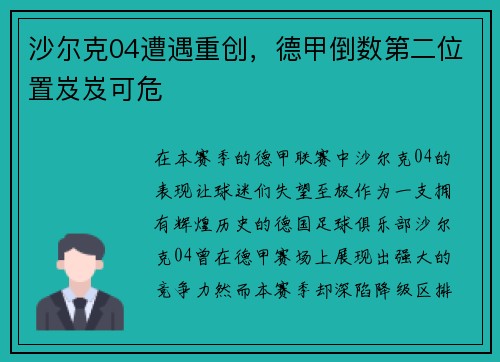 沙尔克04遭遇重创，德甲倒数第二位置岌岌可危