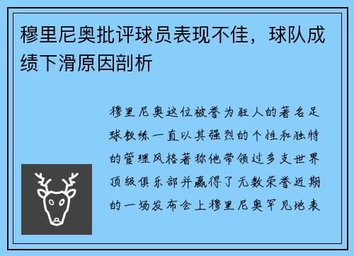 穆里尼奥批评球员表现不佳，球队成绩下滑原因剖析