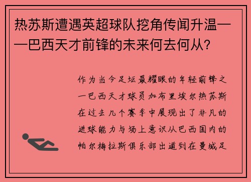 热苏斯遭遇英超球队挖角传闻升温——巴西天才前锋的未来何去何从？