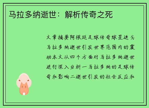 马拉多纳逝世：解析传奇之死