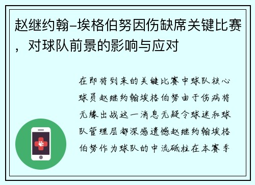 赵继约翰-埃格伯努因伤缺席关键比赛，对球队前景的影响与应对