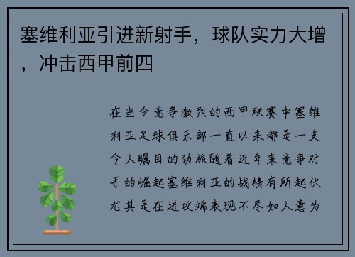 塞维利亚引进新射手，球队实力大增，冲击西甲前四
