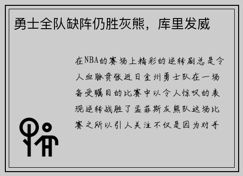 勇士全队缺阵仍胜灰熊，库里发威