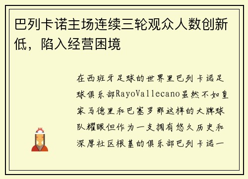 巴列卡诺主场连续三轮观众人数创新低，陷入经营困境