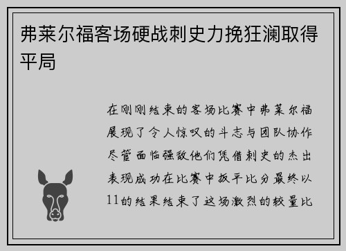 弗莱尔福客场硬战刺史力挽狂澜取得平局