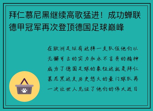 拜仁慕尼黑继续高歌猛进！成功蝉联德甲冠军再次登顶德国足球巅峰