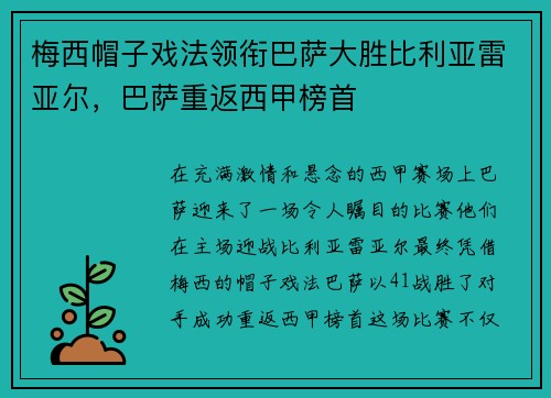梅西帽子戏法领衔巴萨大胜比利亚雷亚尔，巴萨重返西甲榜首