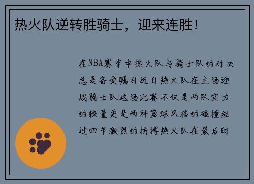 热火队逆转胜骑士，迎来连胜！