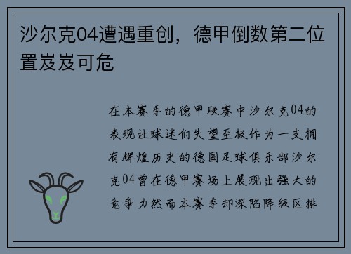 沙尔克04遭遇重创，德甲倒数第二位置岌岌可危