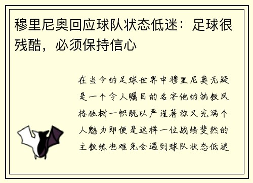 穆里尼奥回应球队状态低迷：足球很残酷，必须保持信心
