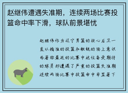 赵继伟遭遇失准期，连续两场比赛投篮命中率下滑，球队前景堪忧