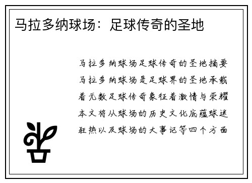 马拉多纳球场：足球传奇的圣地