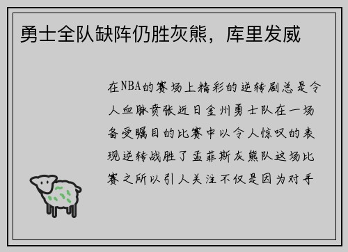 勇士全队缺阵仍胜灰熊，库里发威