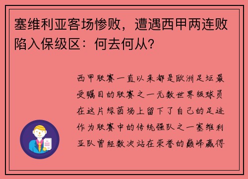 塞维利亚客场惨败，遭遇西甲两连败陷入保级区：何去何从？