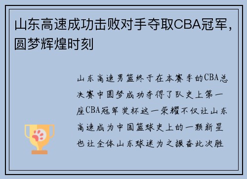 山东高速成功击败对手夺取CBA冠军，圆梦辉煌时刻