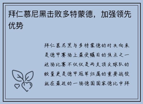 拜仁慕尼黑击败多特蒙德，加强领先优势