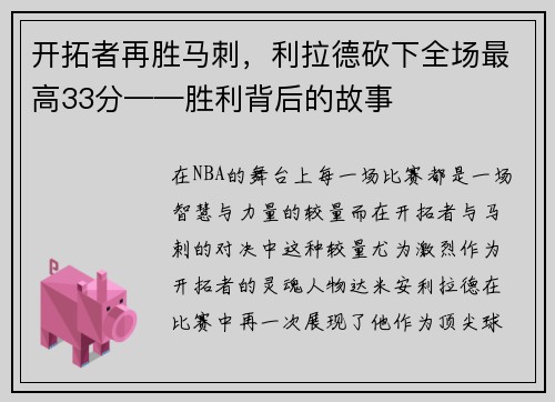 开拓者再胜马刺，利拉德砍下全场最高33分——胜利背后的故事