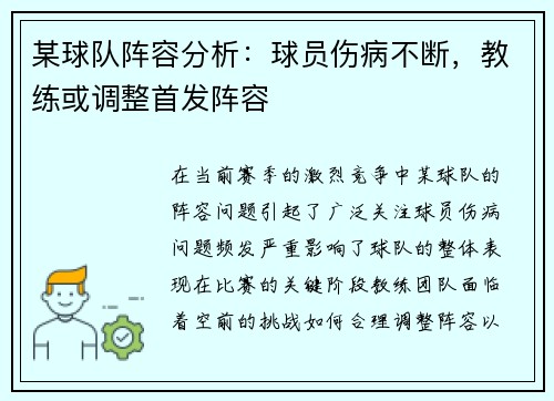 某球队阵容分析：球员伤病不断，教练或调整首发阵容