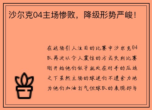 沙尔克04主场惨败，降级形势严峻！